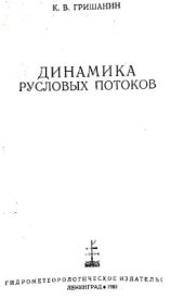 book Динамика русловых потоков