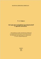 book Метады дыстанцыйных даследаванняў у гідраметэаралогіі