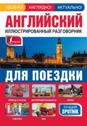 book Английский иллюстрированный разговорник для поездки