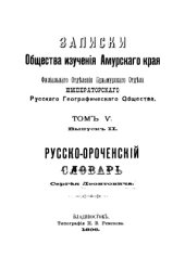 book Краткий русско-ороченский словарь с грамматической заметкой