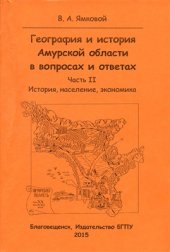 book География и история Амурской области в вопросах и ответах. Часть 2. История, население, экономика