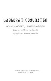 book Военный словарь. Часть 1 (русско-грузинский)