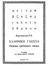 book Основы греческого языка. Учебник для православных гимназий