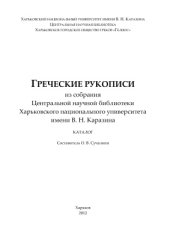 book Греческие рукописи ЦНБ Харьковского национального университета им. В.Н. Каразина