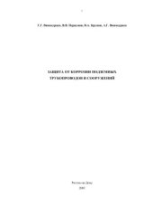 book Защита от коррозии подземных трубопроводов и сооружений