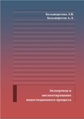 book Экспертиза и инспектирование инвестиционного процесса