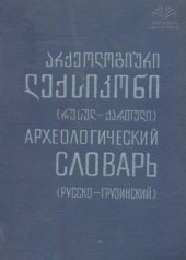 book Русско-грузинский археологический словарь. აფაქიძე ა. რუსულ-ქართული არქეოლოგიური ლექსიკონი