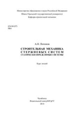 book Строительная механика стержневых систем. Статически определимые системы