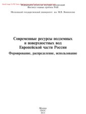 book Современные ресурсы подземных и поверхностных вод Европейской части России: Формирование, распределение, использование