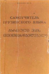 book Самоучитель грузинского языка