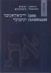 book Їдиш-український словник. ייִדיש-אוקראַיִנישער װערטערבוך
