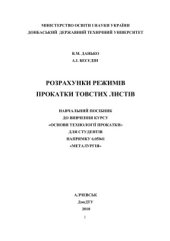 book Расчеты режимов прокатки толстых листов