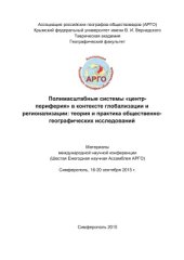 book Полимасштабные системы «центр-периферия» в контексте глобализации и регионализации: теория и практика общественно-географических исследований