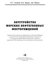 book Обустройство морских нефтегазовых месторождений