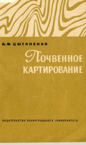 book Почвенное картирование