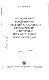 book Исследование устойчивости и несущей способности металлических конструкций типа опор электропередачи