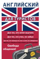 book Английский для туристов