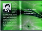 book Универсальные принципы естествознания