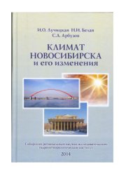 book Климат Новосибирска и его изменения