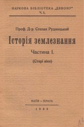 book Історія землезнання. Частина 1: Старі віки