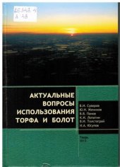 book Актуальные вопросы использования торфа и болот