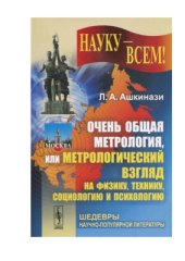 book Очень общая метрология, или Метрологический взгляд на физику, технику, социологию и психологию