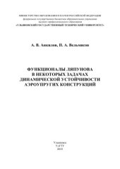 book Функционалы Ляпунова в некоторых задачах динамической устойчивости аэроупругих конструкций