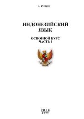 book Учебник индонезийского языка. Основной курс, часть I