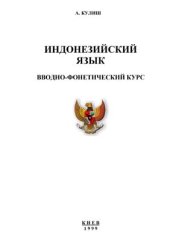 book Учебник индонезийского языка. Вводно-фонетический курс