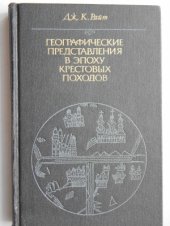 book Географические представления в эпоху крестовых походов: Исследование средневековой науки и традиции в Западной Европе