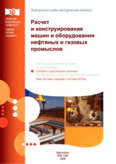 book Расчет и конструирование машин и оборудования нефтяных и газовых промыслов