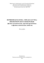 book Почвенная катена Тихая лагуна Япономорского побережья: физико-механические, противоэрозионные и физико-химические свойства