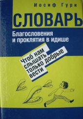 book Словарь Благословения и проклятия в идише: Чтоб нам слышать только добрые вести