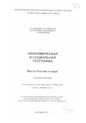 book Экономическая и социальная география: Место России в мире