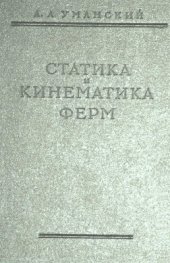 book Статика и кинематика ферм