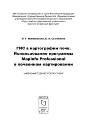 book ГИС в картографии почв. Использование программы MapInfo Professional в почвенном картировании