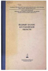 book Водный баланс Кустанайской области