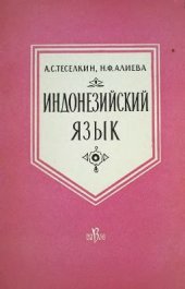 book Индонезийский язык