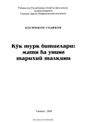 book Кўк турк битиглари: матн ва унинг тарихий талқини