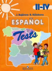 book Испанский язык. Тестовые и контрольные задания. II-IV классы