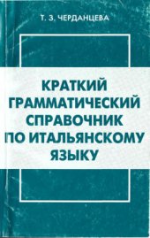 book Краткий грамматический справочник по итальянскому языку