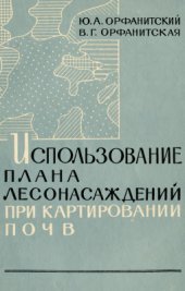 book Использование плана лесонасаждений при картировании почв