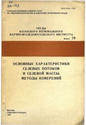 book Основные характеристики селевых потоков и селевые массы. Методы измерений