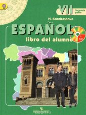 book Espanol 7: Libro del alumno / Испанский язык. 7 класс. Учебник. 2-я часть