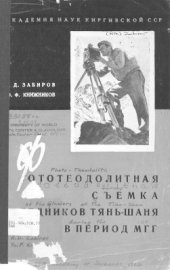 book Фототеодолитная съемка ледников Тянь-Шаня в период МГГ