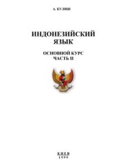 book Учебник индонезийского языка. Основной курс, часть II