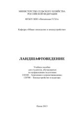 book Ландшафтоведение