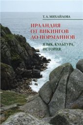 book Ирландия от викингов до норманнов: Язык, культура, история