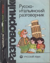 book Русско-итальянский разговорник