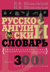 book Русско-английский словарь универсального типа